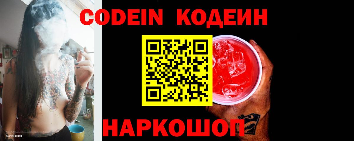 Кодеин Purple Drank  Вход с VPN  Михайловка  Codein напиток Lean (лин) 